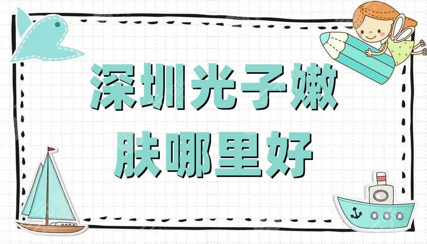 深圳光子嫩肤哪里好?