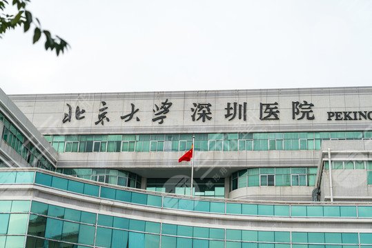 北京大学深圳医院整形科怎么样?