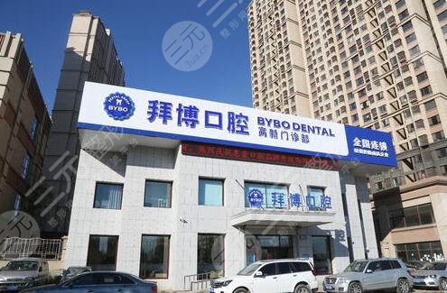 长春拜博口腔