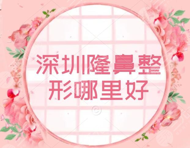 深圳隆鼻整形哪里好？（鼻修复）医院排名前10：富华、艺星、米兰柏羽