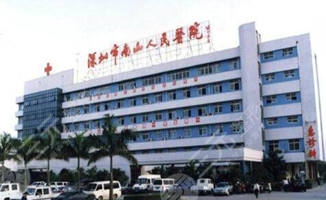深圳南山医院