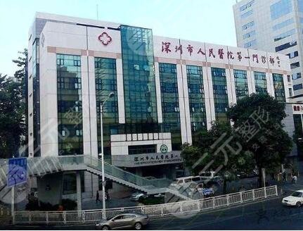 深圳市人民医院