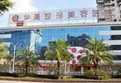 上海华美医疗美容医院