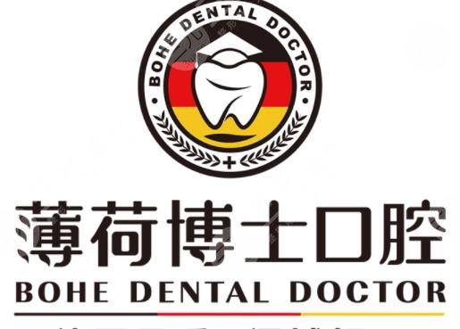 南通薄荷博士口腔医院