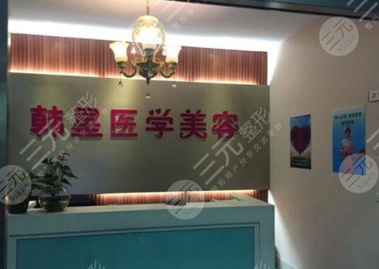 温州市鹿城韩星医疗美容门诊部