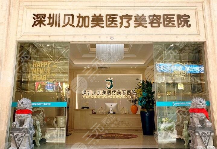 深圳贝加美医疗美容整形门诊部