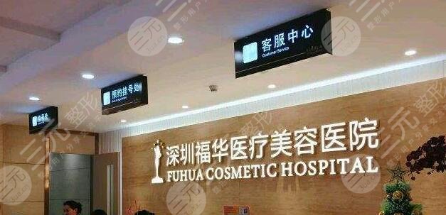 深圳福华医疗美容医院