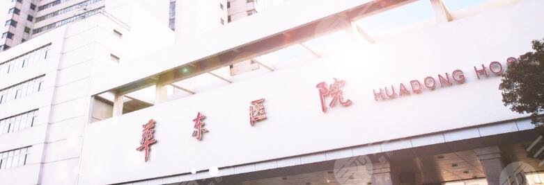 上海华东医院