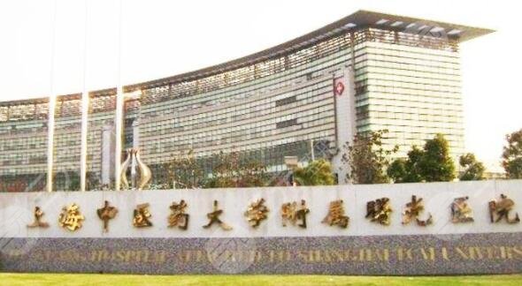 上海曙光医院