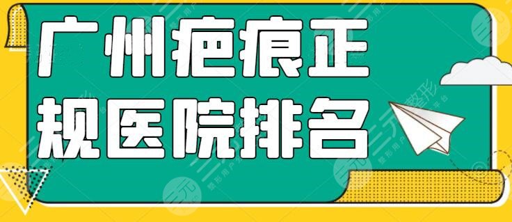 广州疤痕美容正规医院排名前五：广州美莱、广州海峡每家优势、简介打包分享