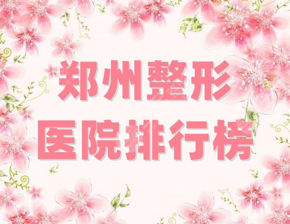 郑州整形医院排行榜