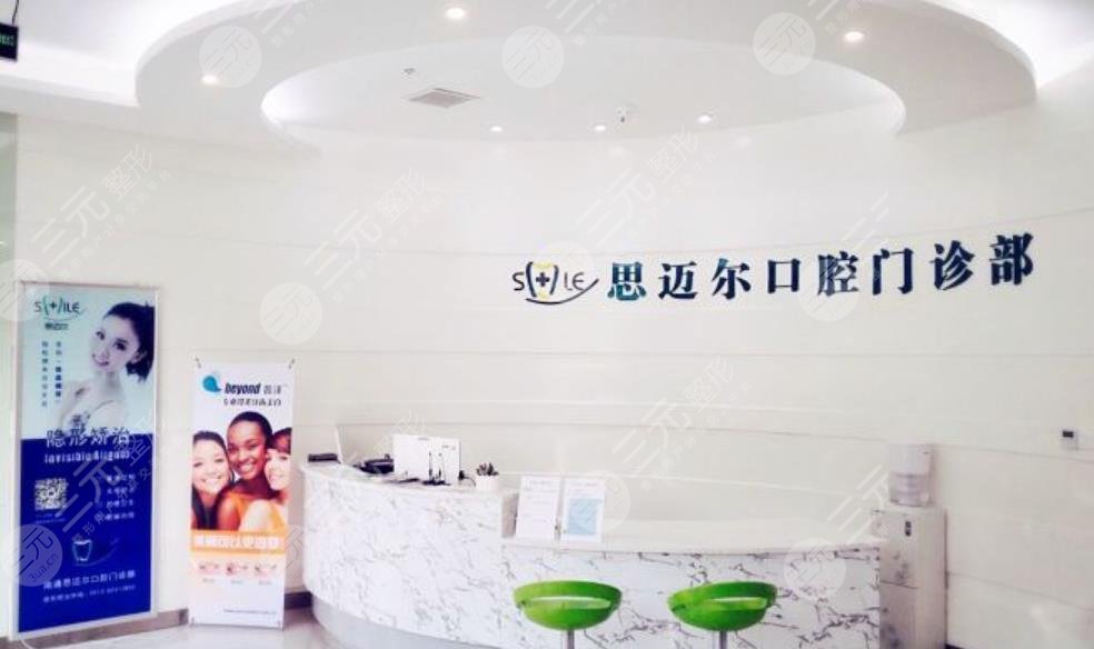 厦门思迈尔口腔门诊部