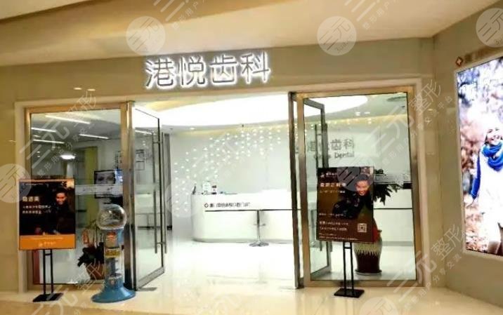 厦门港悦口腔门诊部