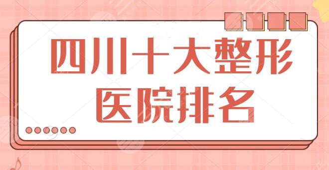 四川十大整形医院排名