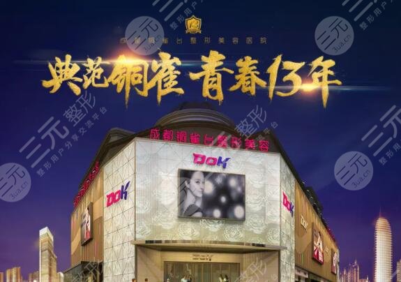 成都铜雀台医疗美容医院