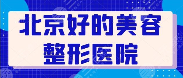 北京好的美容整形医院好评榜！圣嘉新凭实力占据榜一，其余几家技术各有千秋！