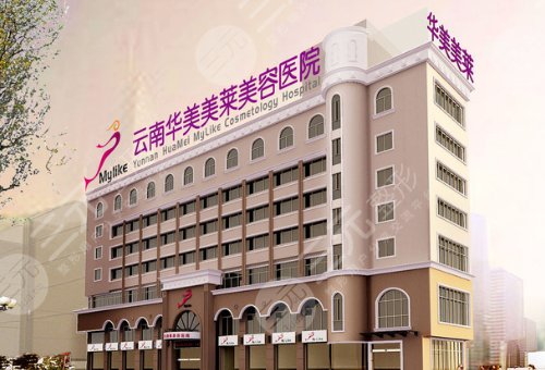 云南华美美莱美容医院