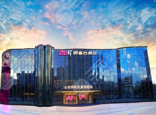 云南铜雀台美容医院