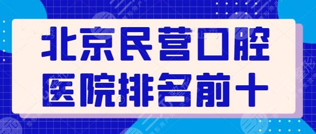 北京民营口腔医院排名前十榜！瑞泰口腔稳居榜一宝座，牙管家第四！