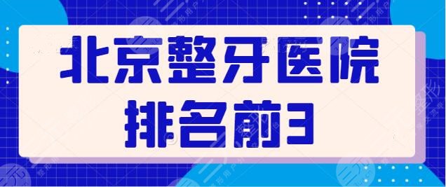 北京整牙医院排名前3的整理！佳美口腔排在第二，瑞泰口腔排名垫底~