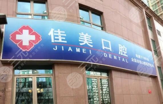 北京佳美口腔门诊部