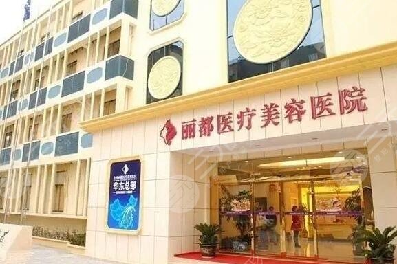 北京丽都医疗美容医院