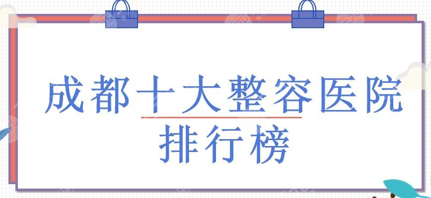 成都十大整容医院排行榜|玉之光、天姿等又上榜！前三的有这几家~