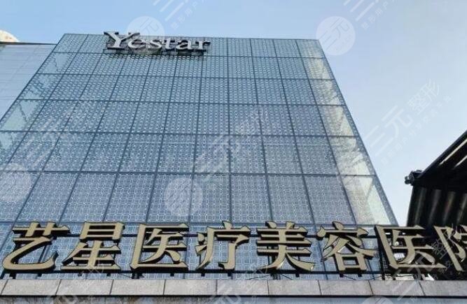 上海艺星医疗美容医院