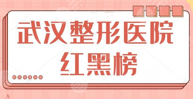 武汉整形医院红黑榜