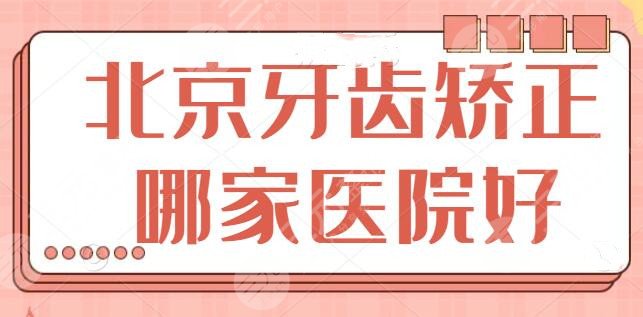北京牙齿矫正哪家医院好