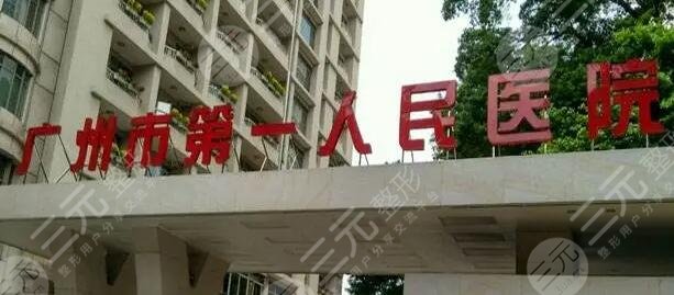 广州市第一人民医院