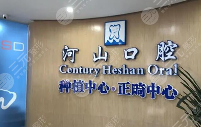 深圳世纪河山口腔门诊部
