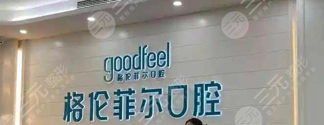 深圳格伦菲尔医口腔门诊部