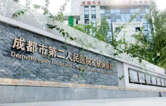 成都市第二人民医院