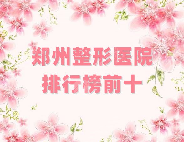 郑州整形医院排行榜前十