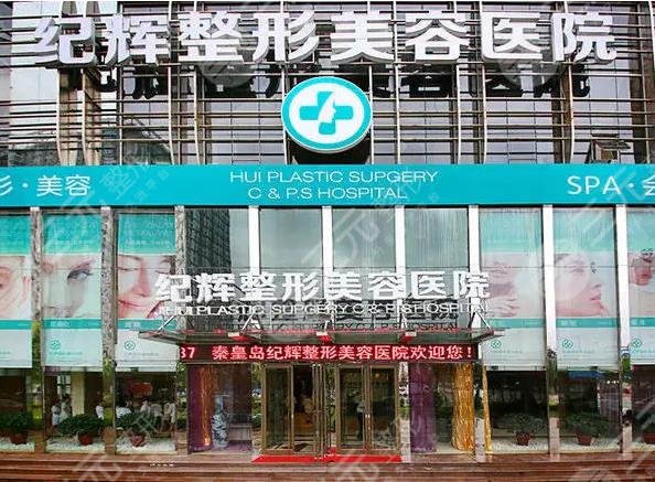秦皇岛整形医院排名