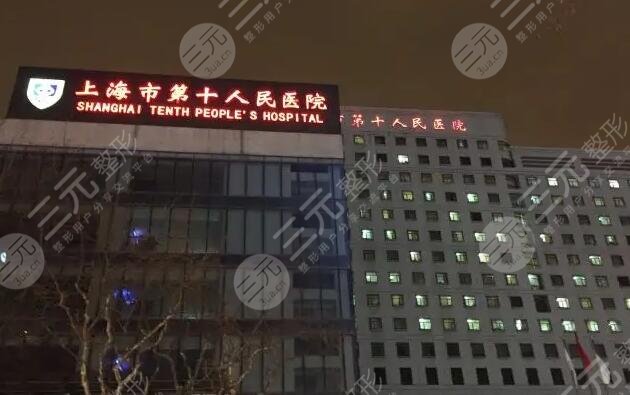 上海市第十人民医院