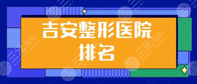 吉安整形医院排名整理发布！市二医院排榜首，吉安艺星入围前五，实力有见证
