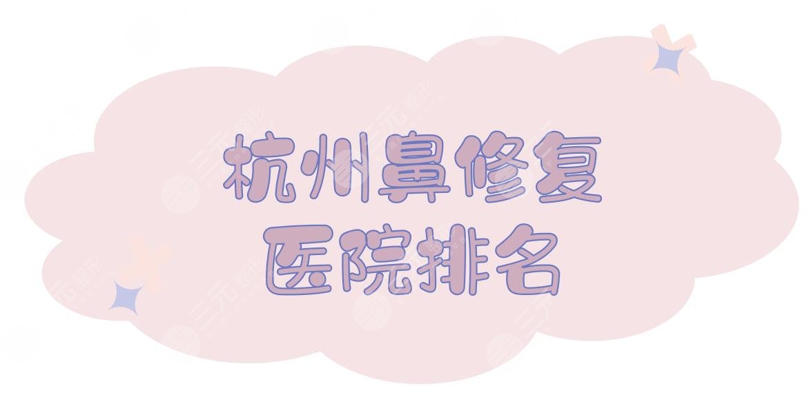 #杭州鼻修复医院排名#5家正规私立医美盘点！鼻整形术前功课~