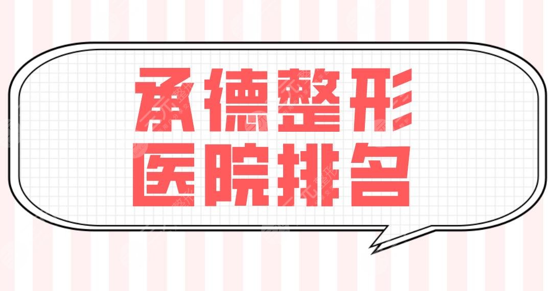 承德整形医院排名前五盘点！整形科还是整形医院好？玥莱美、美天等上榜！
