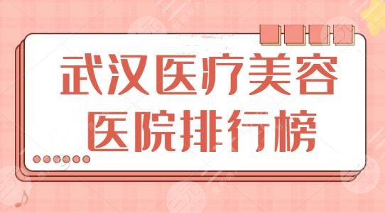 武汉医疗美容医院排行榜