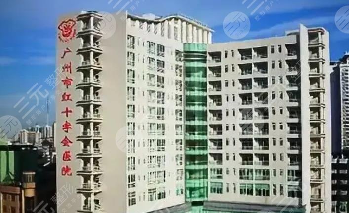 广州红十字会医院整形外科好不好
