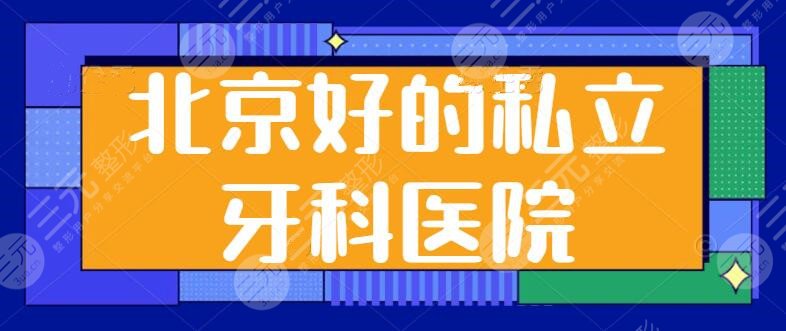 北京好的私立牙科医院