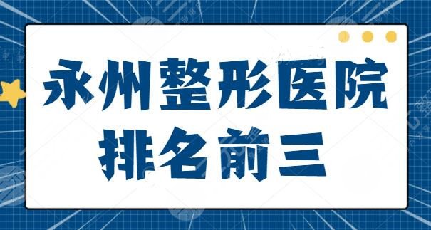 永州整形医院排名前三的！永州博美、永州美辰靠高水平技术出圈获赞！