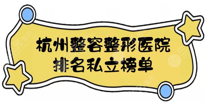 杭州整容整形医院排名私立榜单！时光\连天美\瑞丽等都是高口碑~