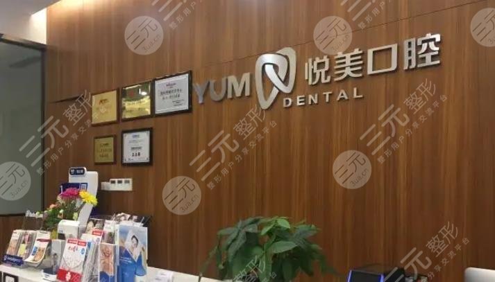 南宁悦美口腔