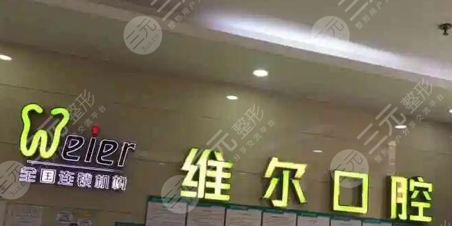 中山维尔口腔
