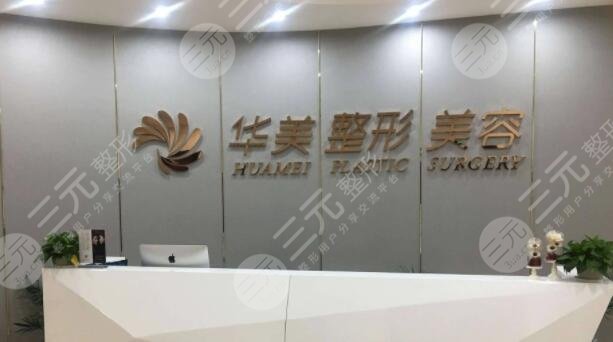 南阳华美医疗美容门诊部