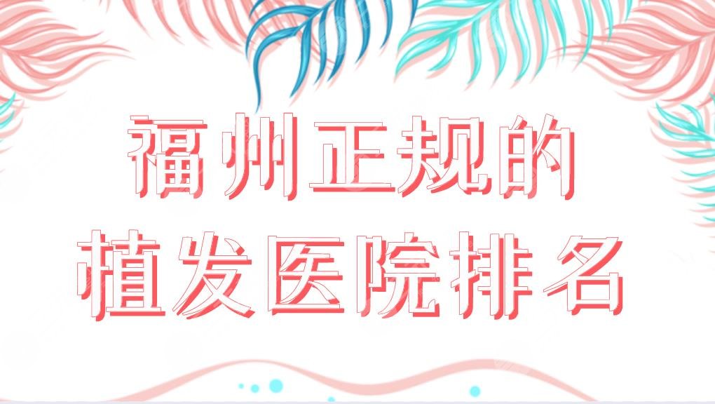 福州正规的植发医院排名榜单公布!碧莲盛和新生哪个好?附价格表