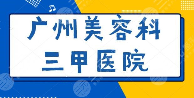 广州美容科三甲医院哪家好？广大、省人民医院常年被网友推崇，技术硬核